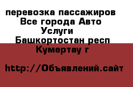 перевозка пассажиров - Все города Авто » Услуги   . Башкортостан респ.,Кумертау г.